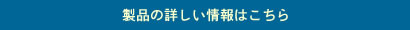 製品の詳しい情報はこちら