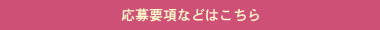 応募要項などはこちら